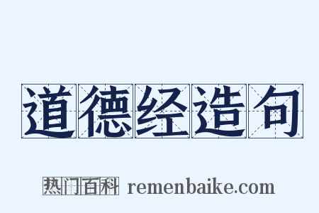 道德经造句是什么意思的图片